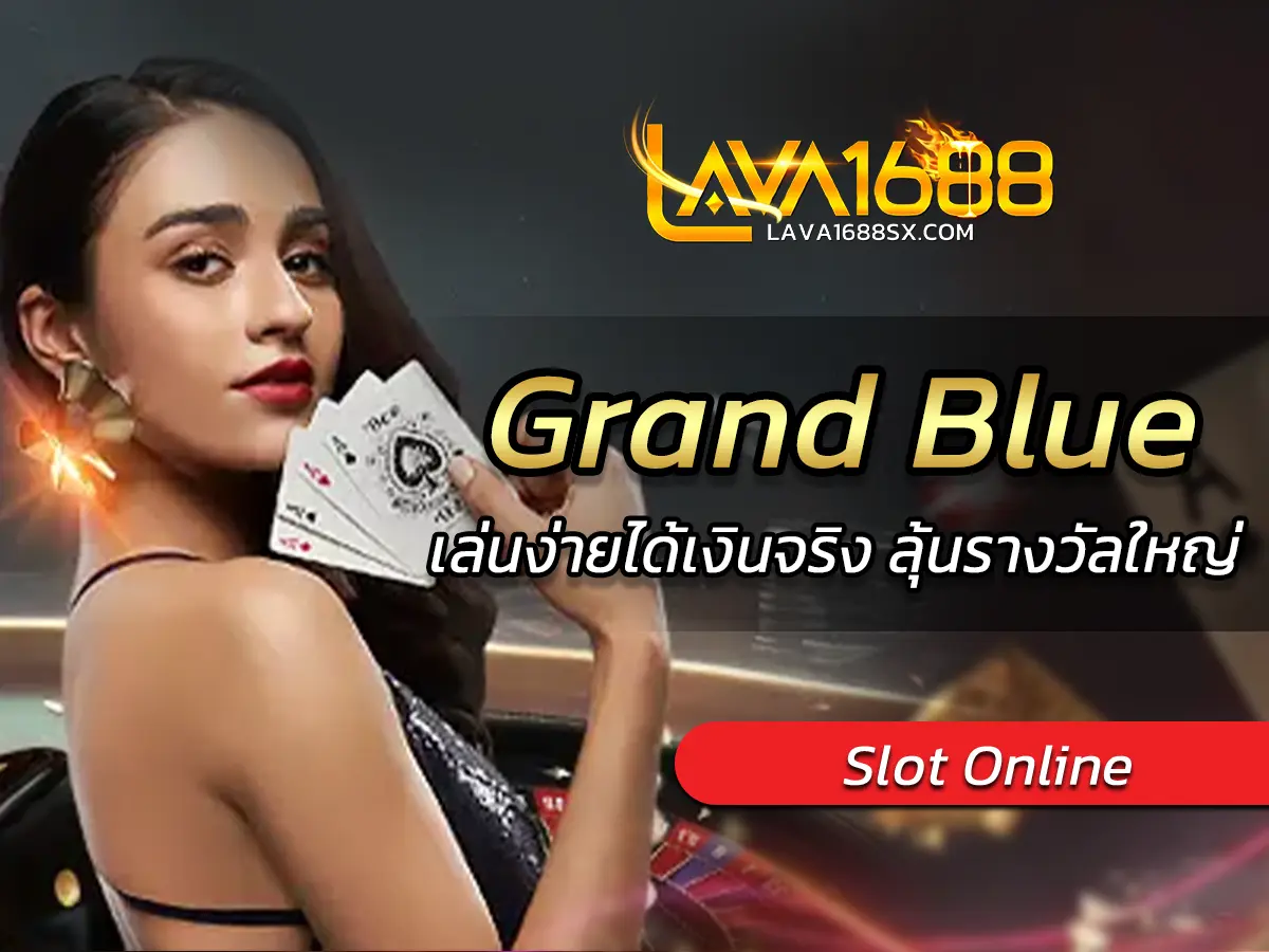 เกมสล็อต Grand Blue เล่นง่ายได้เงินจริง ลุ้นรางวัลใหญ่
