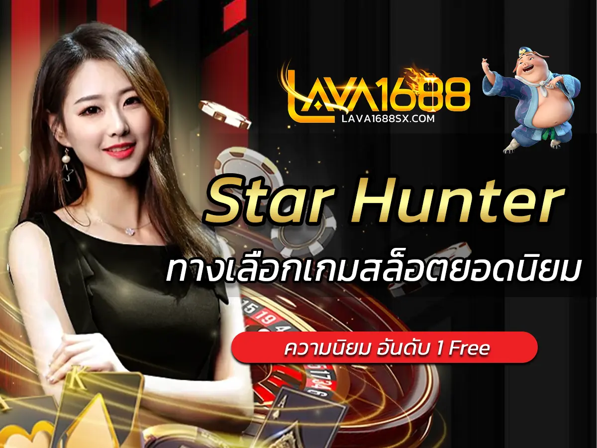 เกมสล็อต Star Hunter ทางเลือกเกมสล็อตยอดนิยม