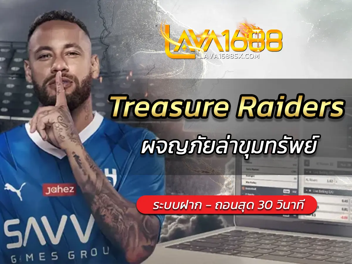 เกมสล็อต Treasure Raiders ผจญภัยล่าขุมทรัพย์