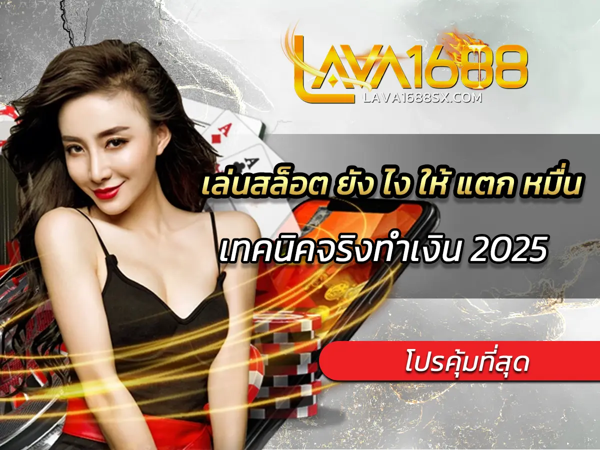 เล่นสล็อต ยัง ไง ให้ แตก หมื่น เทคนิคจริงทำเงิน 2025